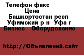 Телефон факс Panasonic › Цена ­ 500 - Башкортостан респ., Уфимский р-н, Уфа г. Бизнес » Оборудование   